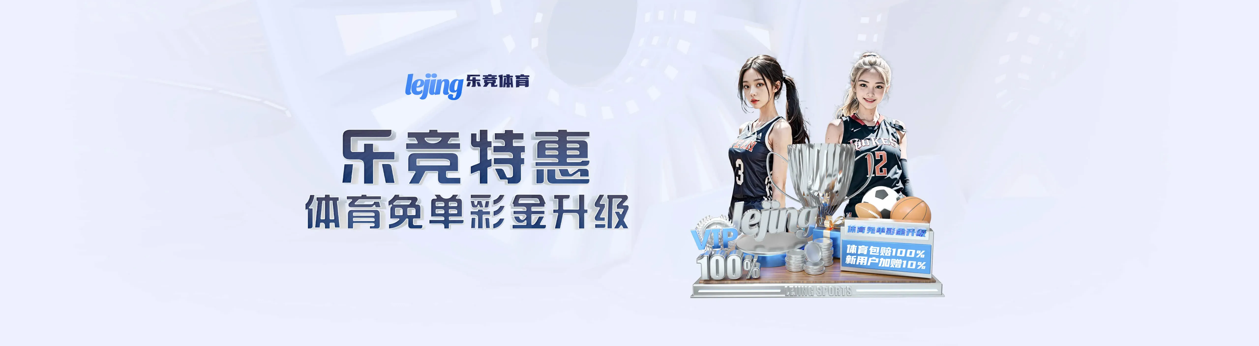 乐竞体育官方海报三